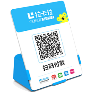 中山拉卡拉全能收款Q码